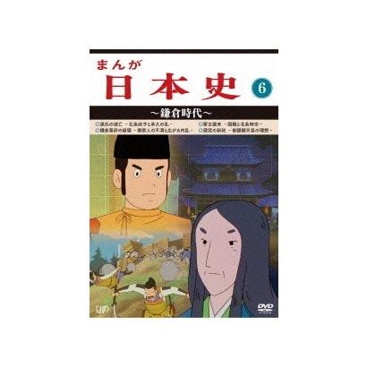 まんが日本史 6 鎌倉時代