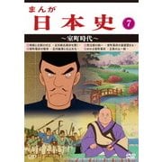 まんが日本史 7～室町時代～
