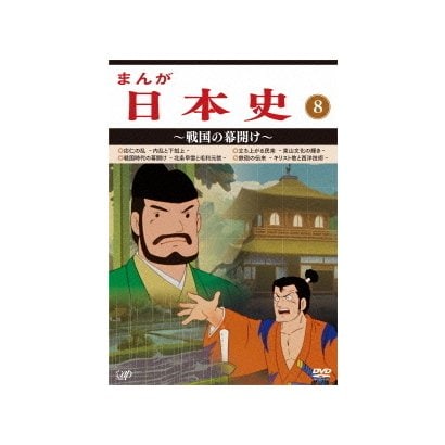 まんが日本史 8 戦国の幕開け