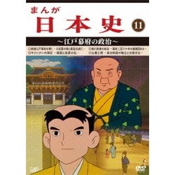 ヨドバシ.com - まんが日本史 11～江戸幕府の政治～ [DVD] 通販【全品