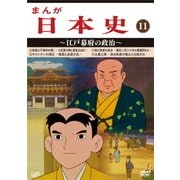 まんが日本史 11～江戸幕府の政治～