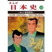 まんが日本史 12～ゆらぐ幕府政治～