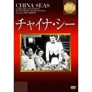 チャイナ・シー (IVCベストセレクション)