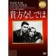貴方なしでは (IVCベストセレクション) [DVD]