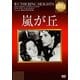 嵐が丘 (IVCベストセレクション) [DVD]