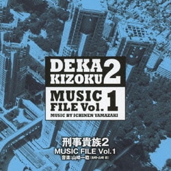 山崎一稔／刑事貴族2 ミュージックファイル Vol.1