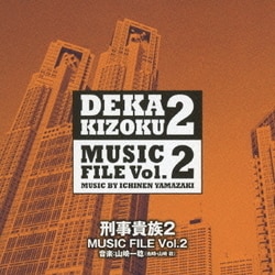山崎一稔／刑事貴族2 ミュージックファイル Vol.2