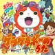 キング・クリームソーダ／ゲラゲラポーのうた