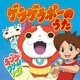 キング・クリームソーダ／ゲラゲラポーのうた