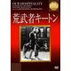 荒武者キートン (IVCベストセレクション) [DVD]