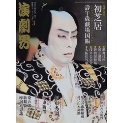 演劇界 2014年 03月号 [雑誌]