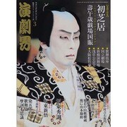 演劇界 2014年 03月号 [雑誌]