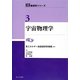 宇宙物理学(KEK物理学シリーズ〈3〉) [全集叢書]