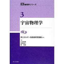 宇宙物理学(KEK物理学シリーズ〈3〉) [全集叢書]