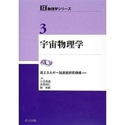 宇宙物理学(KEK物理学シリーズ〈3〉) [全集叢書]