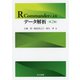 R Commanderによるデータ解析 第2版 [単行本]