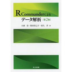 R Commanderによるデータ解析 第2版 [単行本]