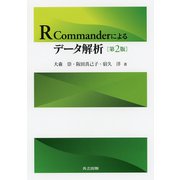 R Commanderによるデータ解析 第2版 [単行本]