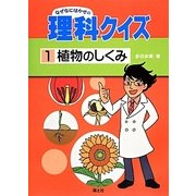 植物のしくみ(なぜなにはかせの理科クイズ) [全集叢書]
