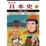 まんが日本史 2～飛鳥と奈良～