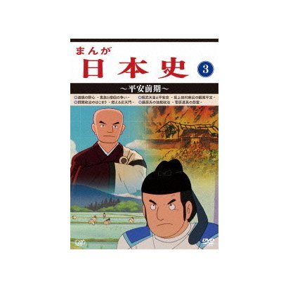 まんが日本史 3 平安前期