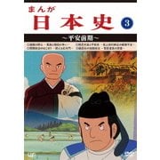 まんが日本史 3～平安前期～