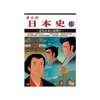 まんが日本史 13 近代日本の夜明け