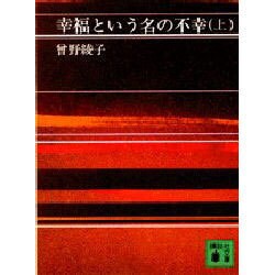 幸福という名の不幸 上（講談社文庫 そ 1-1） [文庫]