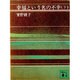 幸福という名の不幸 下（講談社文庫 そ 1-2） [文庫]