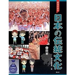 送料無料ライン対応ショップ限定キャンペーン ヨドバシ.com - 都道府県別日本の伝統文化〈2〉関東 [全集叢書 絵本+児童書