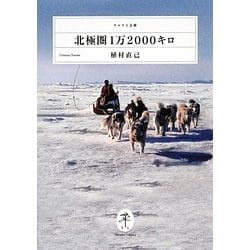 ヨドバシ.com - 北極圏1万2000キロ(ヤマケイ文庫) [文庫] 通販【全品