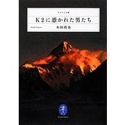 K2に憑かれた男たち(ヤマケイ文庫) [文庫]