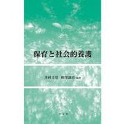 保育と社会的養護 [単行本]