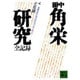 田中角栄研究全記録 上（講談社文庫 た 7-1） [文庫]