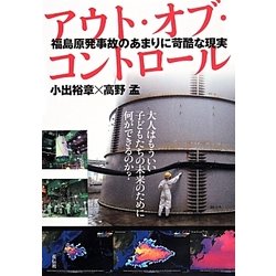 アウト・オブ・コントロール―福島原発事故のあまりに苛酷な現実 [単行本]