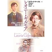 レオニー・ギルモア―イサム・ノグチの母の生涯 [単行本]
