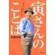 寅さんのことば―風の吹くまま気の向くまま [単行本]