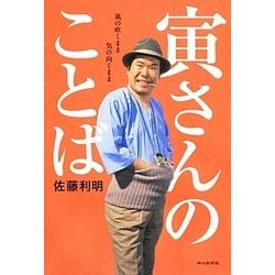 寅さんのことば―風の吹くまま気の向くまま [単行本]