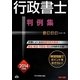 行政書士判例集〈2014年度版〉(行政書士一発合格シリーズ) [単行本]