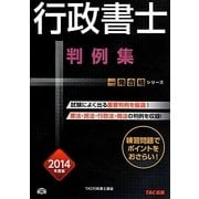 行政書士判例集〈2014年度版〉(行政書士一発合格シリーズ) [単行本]