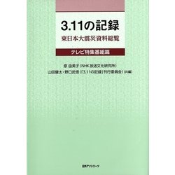 3.11の記録 東日本大震災資料総覧 テレビ特集番組篇 [事典辞典]