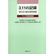 3.11の記録 東日本大震災資料総覧 テレビ特集番組篇 [事典辞典]