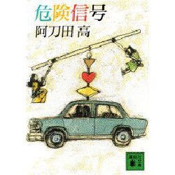 危険信号(講談社文庫) [文庫]