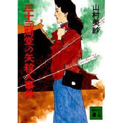 三十三間堂の矢殺人事件(講談社文庫) [文庫]