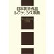 日本美術作品レファレンス事典 個人美術全集・工芸篇 [事典辞典]