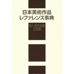 日本美術作品レファレンス事典 個人美術全集・工芸篇 [事典辞典]