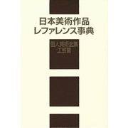 日本美術作品レファレンス事典 個人美術全集・工芸篇 [事典辞典]