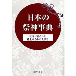 日本の祭神事典―社寺に祀られた郷土ゆかりの人びと [事典辞典]