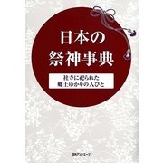 日本の祭神事典―社寺に祀られた郷土ゆかりの人びと [事典辞典]