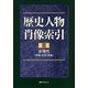 歴史人物肖像索引〈3〉近現代(学術・文芸・芸術) [事典辞典]